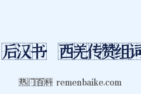后汉书·西羌传赞组词是什么意思的图片